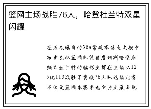 篮网主场战胜76人，哈登杜兰特双星闪耀