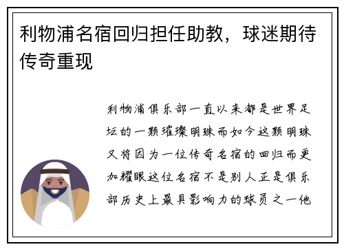 利物浦名宿回归担任助教，球迷期待传奇重现