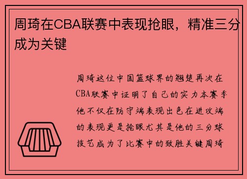 周琦在CBA联赛中表现抢眼，精准三分成为关键