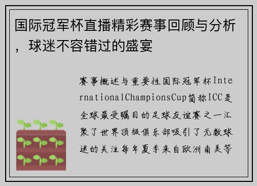 国际冠军杯直播精彩赛事回顾与分析，球迷不容错过的盛宴