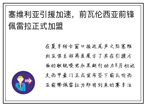 塞维利亚引援加速，前瓦伦西亚前锋佩雷拉正式加盟