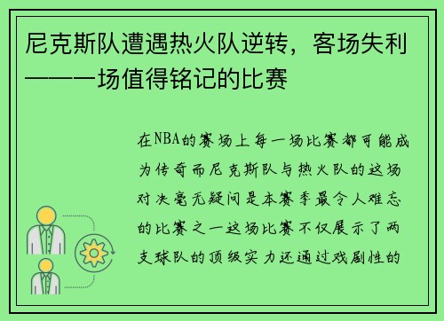 尼克斯队遭遇热火队逆转，客场失利——一场值得铭记的比赛
