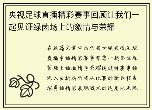 央视足球直播精彩赛事回顾让我们一起见证绿茵场上的激情与荣耀
