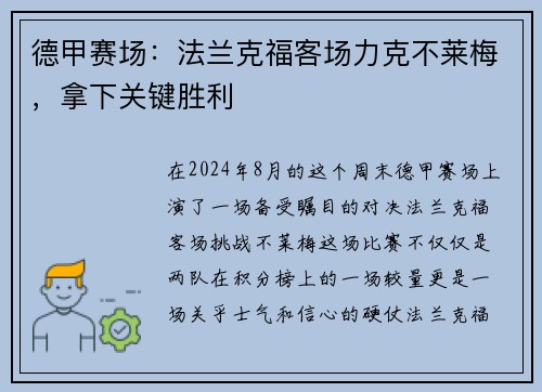 德甲赛场：法兰克福客场力克不莱梅，拿下关键胜利