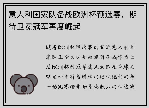 意大利国家队备战欧洲杯预选赛，期待卫冕冠军再度崛起