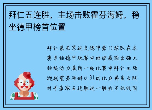 拜仁五连胜，主场击败霍芬海姆，稳坐德甲榜首位置