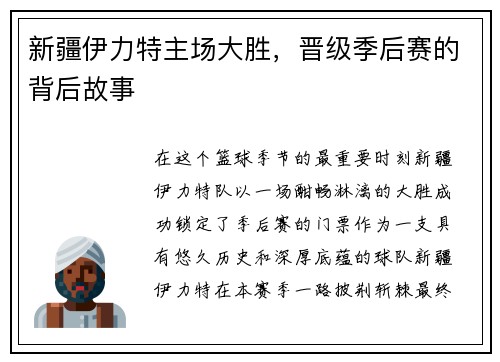 新疆伊力特主场大胜，晋级季后赛的背后故事
