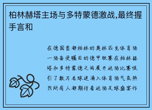 柏林赫塔主场与多特蒙德激战,最终握手言和