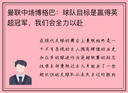 曼联中场博格巴：球队目标是赢得英超冠军，我们会全力以赴