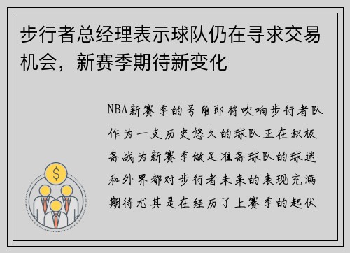 步行者总经理表示球队仍在寻求交易机会，新赛季期待新变化