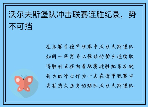 沃尔夫斯堡队冲击联赛连胜纪录，势不可挡