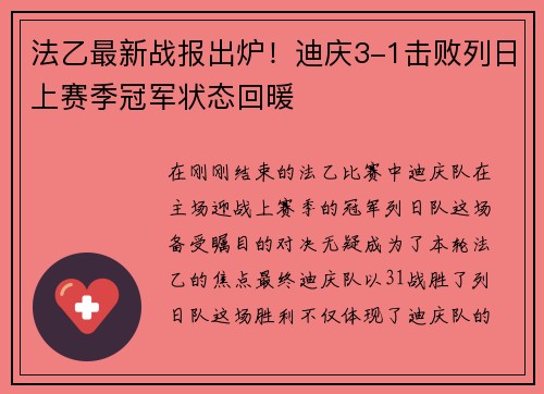 法乙最新战报出炉！迪庆3-1击败列日上赛季冠军状态回暖