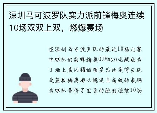 深圳马可波罗队实力派前锋梅奥连续10场双双上双，燃爆赛场