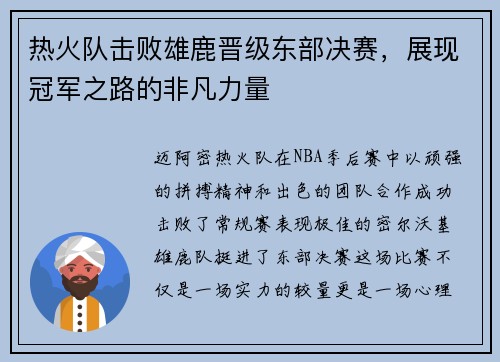 热火队击败雄鹿晋级东部决赛，展现冠军之路的非凡力量
