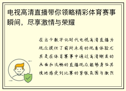 电视高清直播带你领略精彩体育赛事瞬间，尽享激情与荣耀
