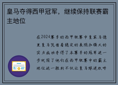 皇马夺得西甲冠军，继续保持联赛霸主地位