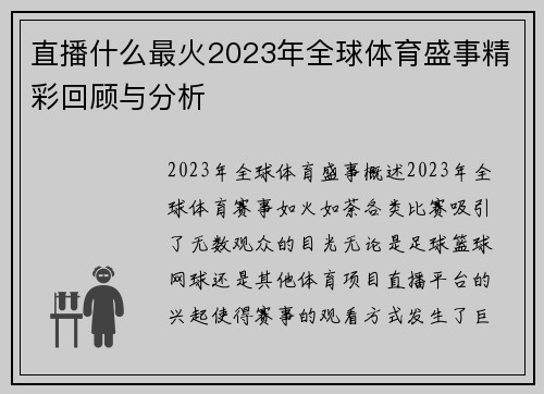直播什么最火2023年全球体育盛事精彩回顾与分析