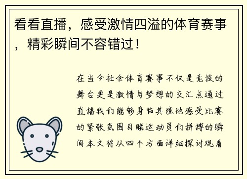 看看直播，感受激情四溢的体育赛事，精彩瞬间不容错过！