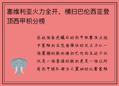 塞维利亚火力全开，横扫巴伦西亚登顶西甲积分榜