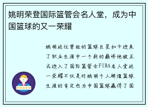 姚明荣登国际篮管会名人堂，成为中国篮球的又一荣耀