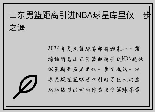 山东男篮距离引进NBA球星库里仅一步之遥