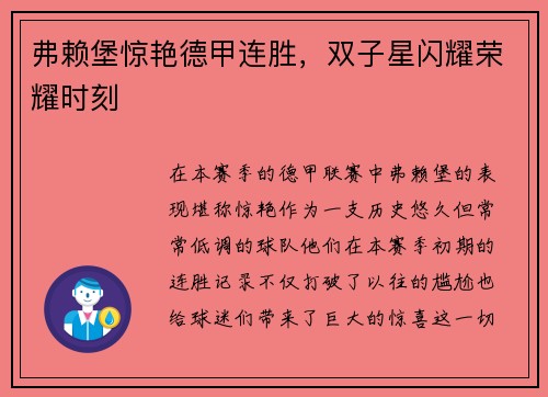 弗赖堡惊艳德甲连胜，双子星闪耀荣耀时刻