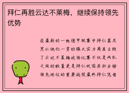 拜仁再胜云达不莱梅，继续保持领先优势