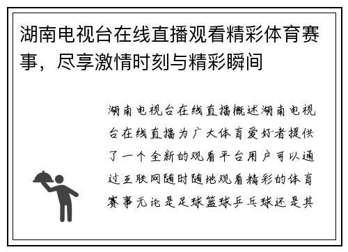 湖南电视台在线直播观看精彩体育赛事，尽享激情时刻与精彩瞬间