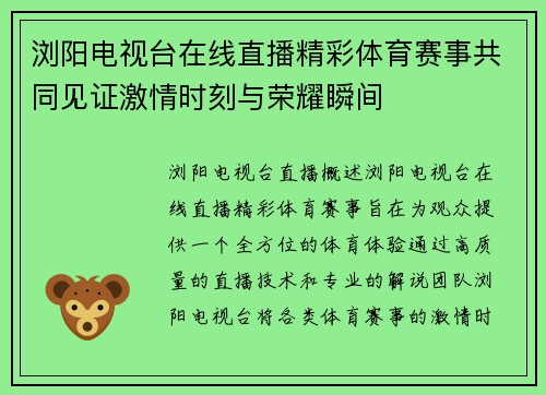 浏阳电视台在线直播精彩体育赛事共同见证激情时刻与荣耀瞬间