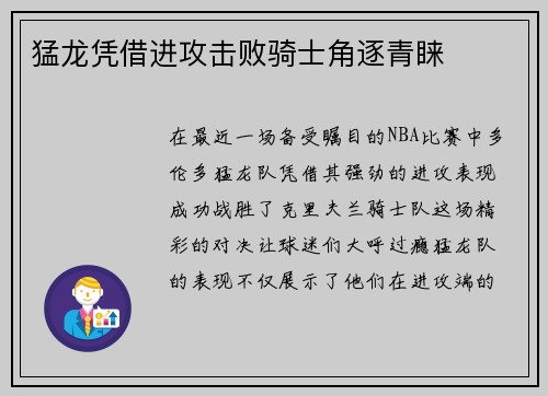猛龙凭借进攻击败骑士角逐青睐
