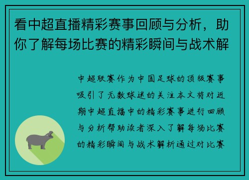 看中超直播精彩赛事回顾与分析，助你了解每场比赛的精彩瞬间与战术解析