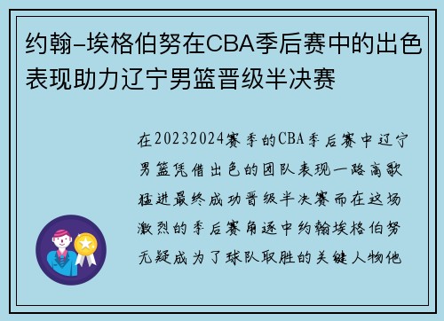 约翰-埃格伯努在CBA季后赛中的出色表现助力辽宁男篮晋级半决赛