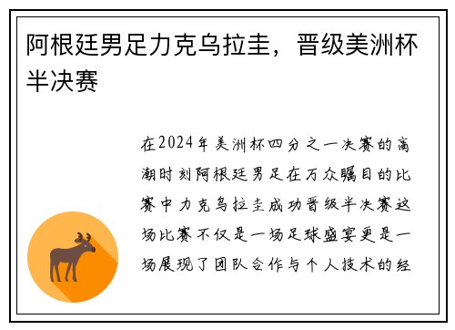 阿根廷男足力克乌拉圭，晋级美洲杯半决赛