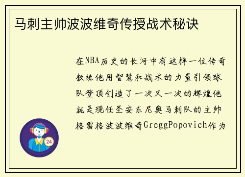 马刺主帅波波维奇传授战术秘诀