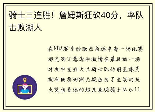 骑士三连胜！詹姆斯狂砍40分，率队击败湖人
